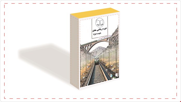 دوره ریاضی پایه هفتم 