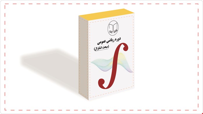 دوره جامع تدریس انتگرال (مدرس: دکتر مرضیه زاج)